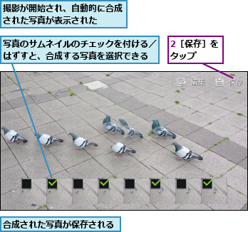 2［保存］をタップ  ,写真のサムネイルのチェックを付ける／はずすと、合成する写真を選択できる,合成された写真が保存される,撮影が開始され、自動的に合成された写真が表示された  