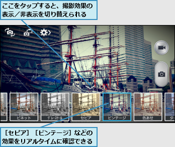 ここをタップすると、撮影効果の表示／非表示を切り替えられる,［セピア］［ビンテージ］などの効果をリアルタイムに確認できる