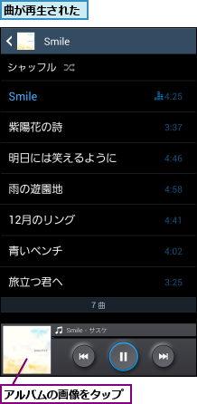 アルバムの画像をタップ,曲が再生された