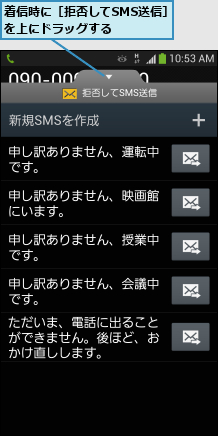 着信時に［拒否してSMS送信］を上にドラッグする   