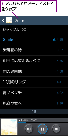 3 アルバム名やアーティスト名をタップ          