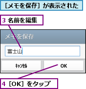 3 名前を編集,4［OK］をタップ,［メモを保存］が表示された
