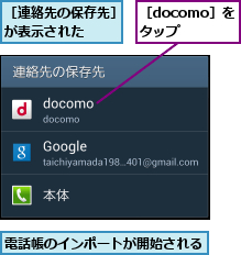 電話帳のインポートが開始される     ,［docomo］をタップ,［連絡先の保存先］が表示された   