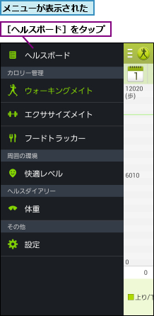 メニューが表示された,［ヘルスボード］をタップ