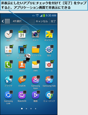 非表示にしたいアプリにチェックを付けて［完了］をタップすると、アプリケーション画面で非表示にできる    