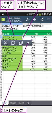 1 セルをタップ  ,2 右下または左上の［○］をタップ  ,3［▼］をタップ