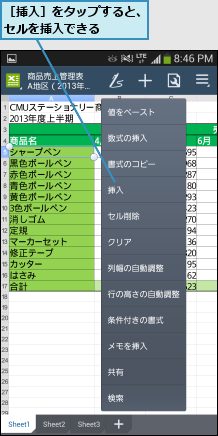 ［挿入］をタップすると、セルを挿入できる   