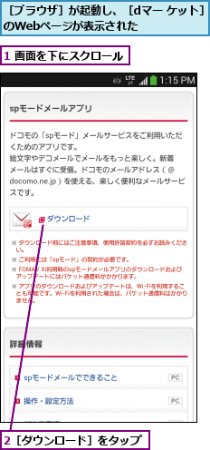 1 画面を下にスクロール,2［ダウンロード］をタップ,［ブラウザ］が起動し、［dマー ケット］のWebページが表示された       