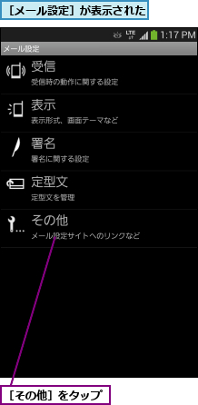 ［その他］をタップ,［メール設定］が表示された