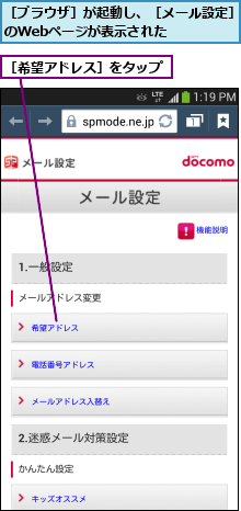 ［ブラウザ］が起動し、［メール設定］のWebページが表示された     ,［希望アドレス］をタップ