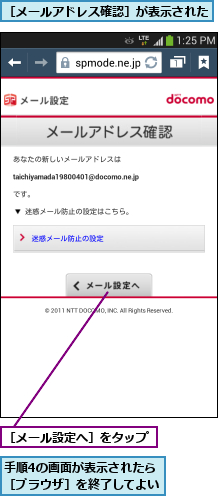 手順4の画面が表示されたら［ブラウザ］を終了してよい,［メールアドレス確認］が表示された      ,［メール設定へ］をタップ