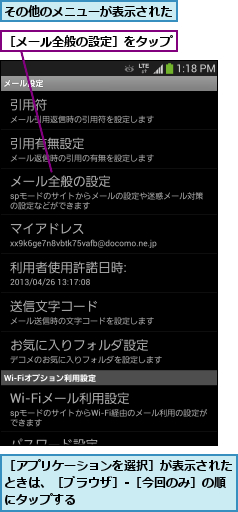 その他のメニューが表示された,［アプリケーションを選択］が表示されたときは、［ブラウザ］-［今回のみ］の順にタップする,［メール全般の設定］をタップ