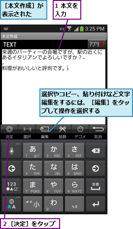 1 本文を入力  ,選択やコピー、貼り付けなど文字編集をするには、［編集］をタップして操作を選択する,２［決定］をタップ,［本文作成］が表示された  