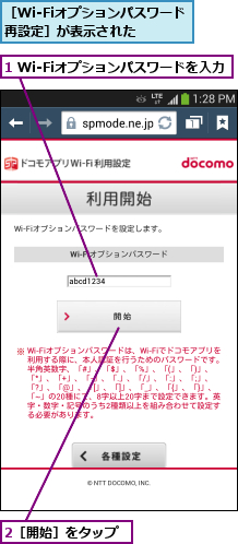 1 Wi-Fiオプションパスワードを入力,2［開始］をタップ,［Wi-Fiオプションパスワード再設定］が表示された  