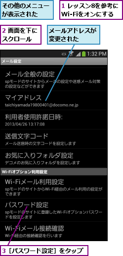 1 レッスン8を参考にWi-Fiをオンにする,2 画面を下にスクロール  ,3［パスワード設定］をタップ,その他のメニューが表示された  ,メールアドレスが変更された  