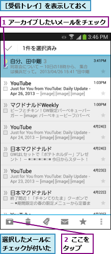 1 アーカイブしたいメールをチェック         ,選択したメールにチェックが付いた,２ ここをタップ  ,［受信トレイ］を表示しておく