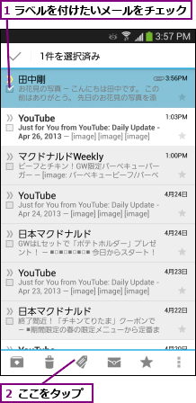 1 ラベルを付けたいメールをチェック  ,２ ここをタップ