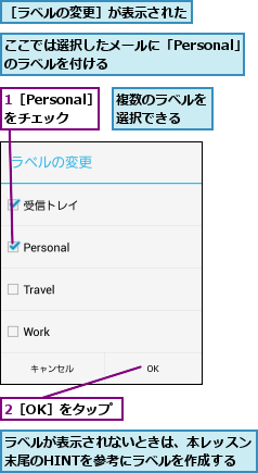 1［Personal］をチェック,2［OK］をタップ,ここでは選択したメールに「Personal」のラベルを付ける        ,ラベルが表示されないときは、本レッスン末尾のHINTを参考にラベルを作成する,複数のラベルを選択できる  ,［ラベルの変更］が表示された