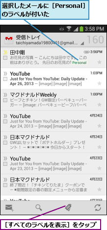 選択したメールに［Personal］のラベルが付いた     ,［すべてのラベルを表示］をタップ