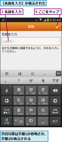 3 名前を入力  ,4 ここをタップ  ,次回以降は手順1が省略され、手順2が表示される    ,［名前を入力］が表示された