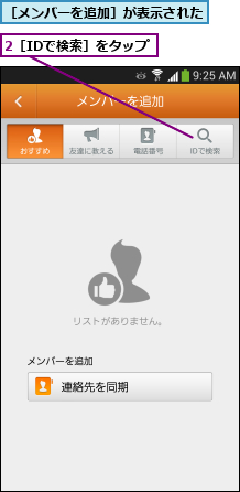 2［IDで検索］をタップ,［メンバーを追加］が表示された