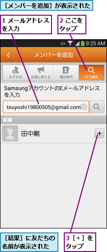 1 メールアドレスを入力     ,2 ここをタップ  ,3［＋］をタップ  ,［メンバーを追加］が表示された,［結果］に友だちの名前が表示された