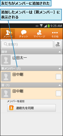 友だちがメンバーに追加された,追加したメンバーは［新メンバー］に表示される           