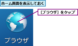 ホーム画面を表示しておく,［ブラウザ］をタップ