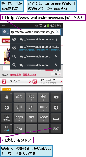 1「http://www.watch.impress.co.jp/」と入力,2［実行］をタップ,Webページを検索したい場合はキーワードを入力する  ,ここでは「Impress Watch」のWebページを表示する,キーボードが表示された