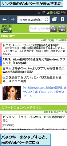 バックキーをタップすると、前のWebページに戻る  ,リンク先のWebページが表示された    