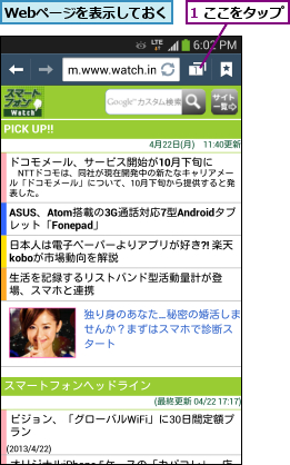 1 ここをタップ  ,Webページを表示しておく
