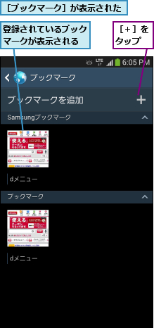 登録されているブックマークが表示される,［ブックマーク］が表示された,［＋］をタップ