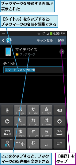 ここをタップすると、ブックマークの保存先を変更できる,ブックマークを登録する画面が表示された         ,［タイトル］をタップすると、 ブックマークの名前を編集できる,［保存］をタップ  