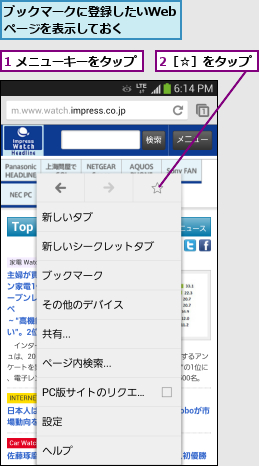 1 メニューキーをタップ,2［☆］をタップ,ブックマークに登録したいWebページを表示しておく