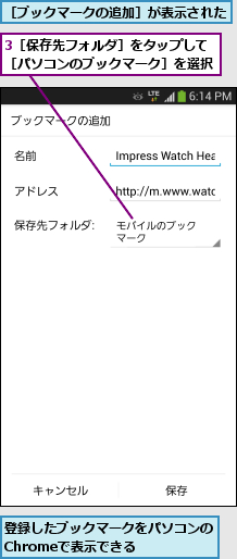 3［保存先フォルダ］をタップして［パソコンのブックマーク］を選択,登録したブックマークをパソコンのChromeで表示できる    ,［ブックマークの追加］が表示された