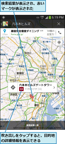 吹き出しをタップすると、目的地の詳細情報を表示できる   ,検索結果が表示され、赤いマークが表示された  