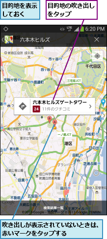 吹き出しが表示されていないときは、赤いマークをタップする       ,目的地の吹き出しをタップ    ,目的地を表示しておく  