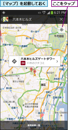 ここをタップ,［マップ］を起動しておく