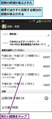 標準では今すぐ出発する場合の経路が表示される      ,経路の候補が表示された,見たい経路をタップ