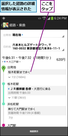 ここをタップ,選択した経路の詳細情報が表示された