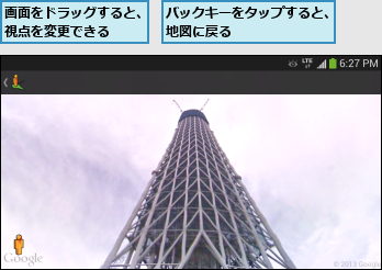 バックキーをタップすると、地図に戻る       ,画面をドラッグすると、視点を変更できる   