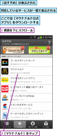 1 画面を下にスクロール,2［マクドナルド］をタップ,ここでは［マクドナルド公式アプリ］をダウンロードする,対応しているサービスが一覧で表示される  ,［おすすめ］が表示された