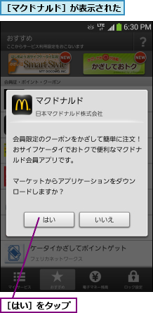 ［はい］をタップ,［マクドナルド］が表示された