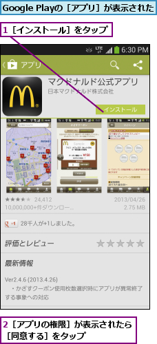 1［インストール］をタップ,2［アプリの権限］が表示されたら［同意する］をタップ       ,Google Playの［アプリ］が表示された  