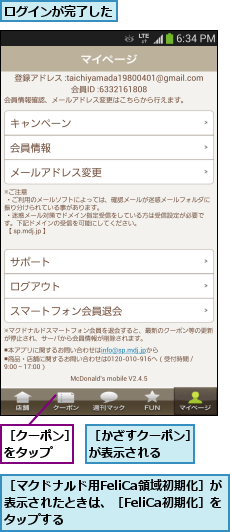 ログインが完了した,［かざすクーポン］ が表示される   ,［クーポン］をタップ  ,［マクドナルド用FeliCa領域初期化］が表示されたときは、［FeliCa初期化］をタップする