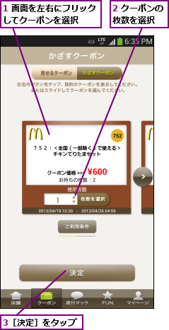 1 画面を左右にフリックしてクーポンを選択  ,2 クーポンの枚数を選択  ,3［決定］をタップ