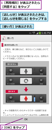 1［利用規約］が表示されたら［同意する］をタップ    ,2［OK］をタップ,［おしらせ］が表示されたときは、［おしらせを閉じる］をタップする,［使い方］が表示された