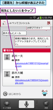宛先にしたい人をタップ,［連絡先］から候補が表示された