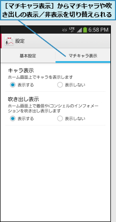 ［マチキャラ表示］からマチキャラや吹き出しの表示／非表示を切り替えられる