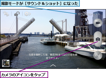 カメラのアイコンをタップ,撮影モードが［サウンド＆ショット］になった